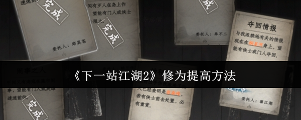 《下一站江湖Ⅱ》提升修为的有效途径