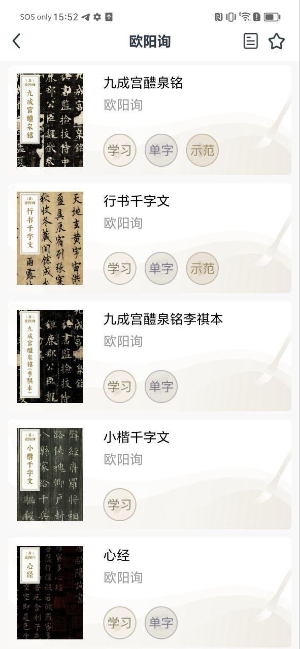 掌上碑帖安卓下载