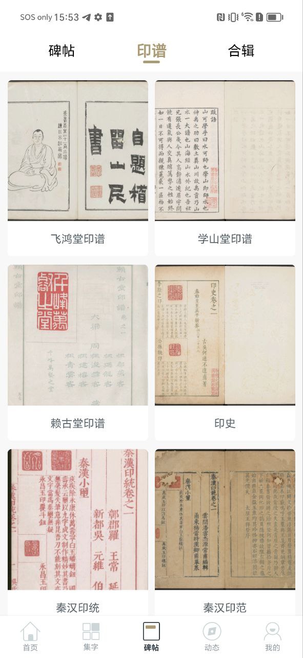 掌上碑帖安卓下载