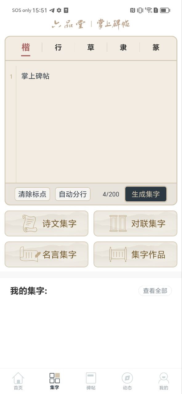 掌上碑帖安卓下载