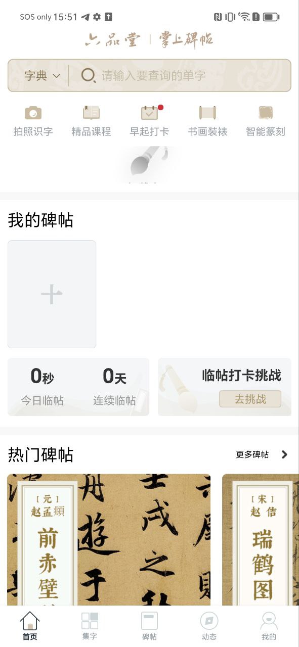掌上碑帖安卓下载