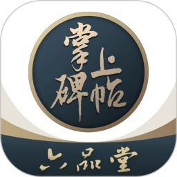掌上碑帖安卓下载