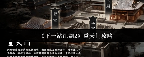 《下一站江湖Ⅱ》重天门游戏玩法解析