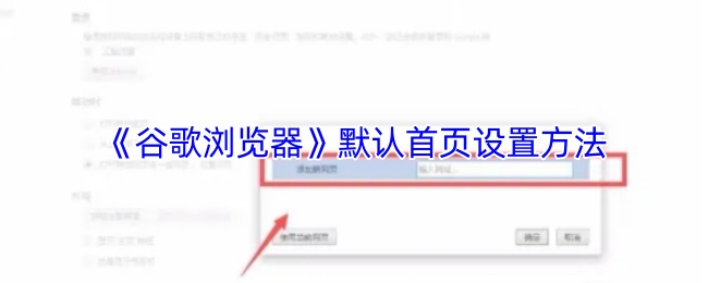 《谷歌浏览器》自定义默认首页设置的详细步骤