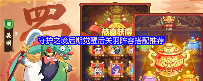 《守护之境》觉醒后关羽阵容搭配指南：守护之境后期最佳选择