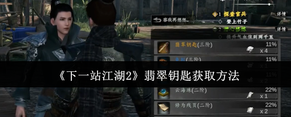 《下一站江湖Ⅱ》翡翠钥匙的获取技巧与途径