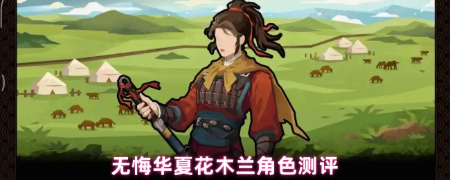 《无悔华夏》无悔华夏花木兰角色分析与评测