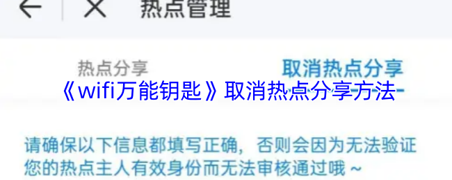 《WiFi万能钥匙》取消热点分享的有效步骤