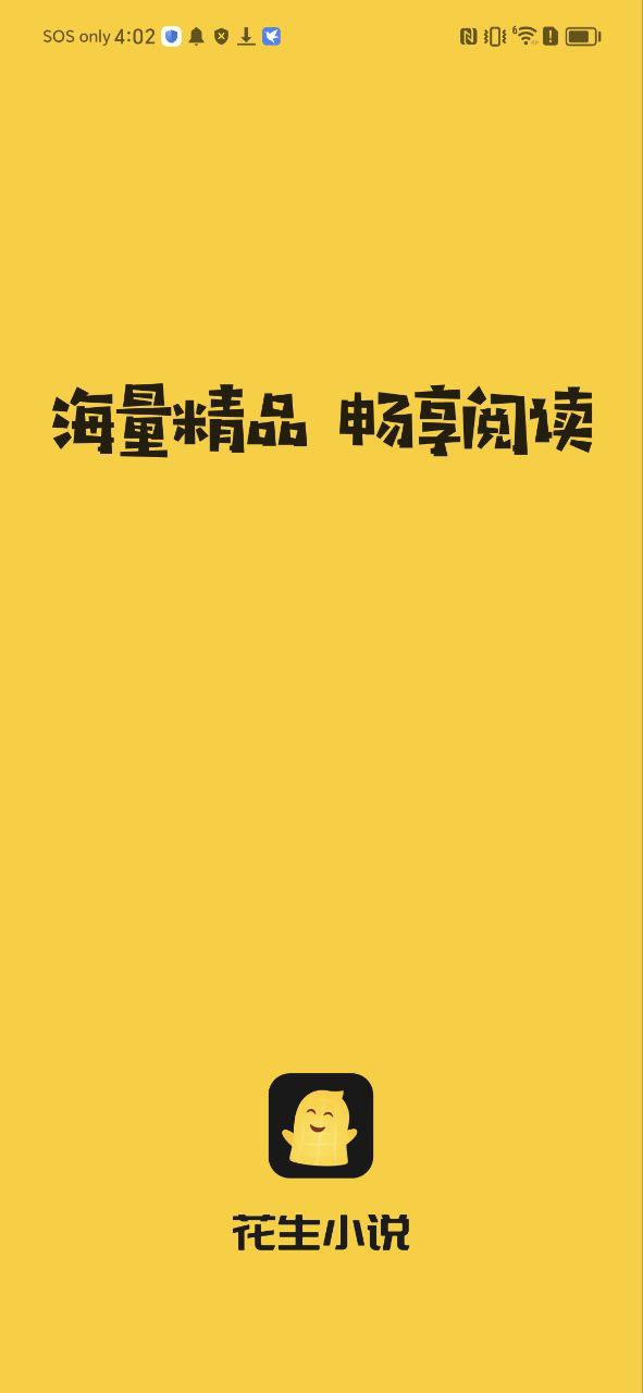 花生小说安卓版