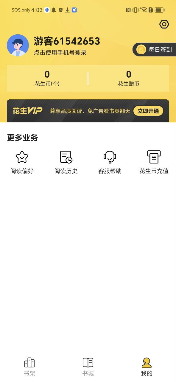 花生小说安卓版