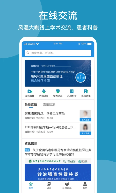 问问风湿软件