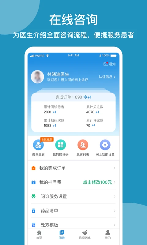 问问风湿软件