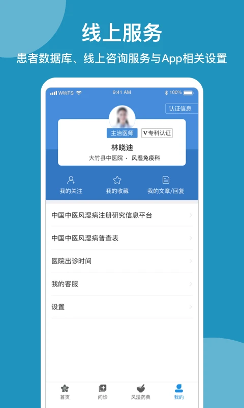 问问风湿软件