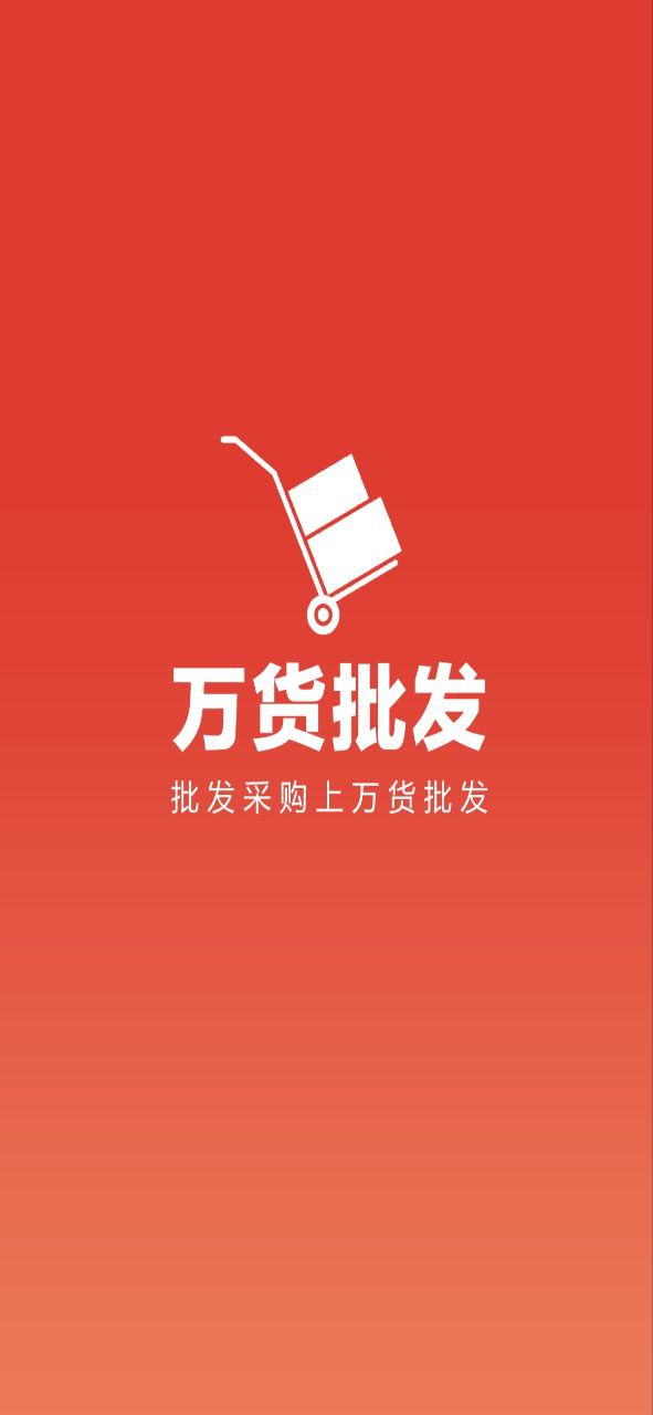万货批发安卓
