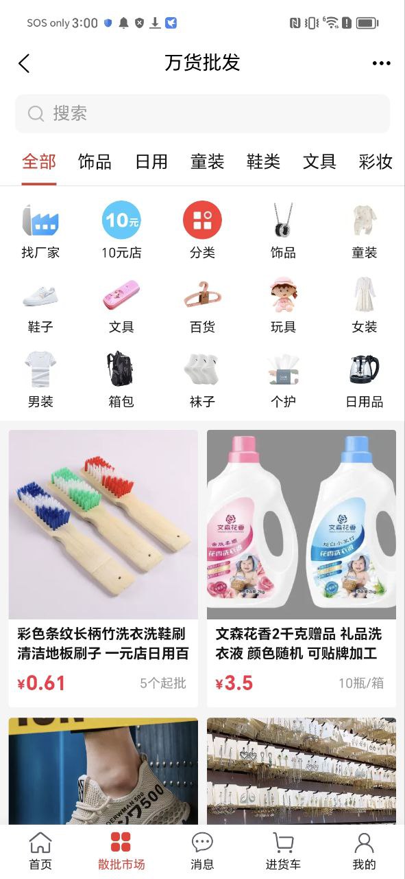 万货批发安卓