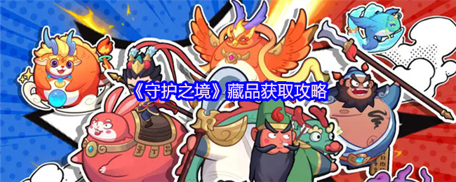 《守护之境》藏品获取技巧大揭秘
