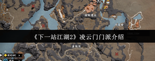 《下一站江湖Ⅱ》凌云门派全解析与玩法指南
