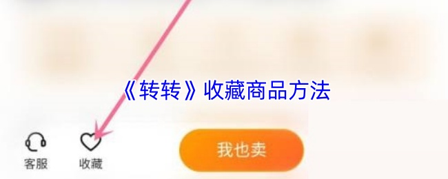 《转转》收藏商品的技巧与窍门