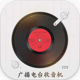 广播电台收音机最新
