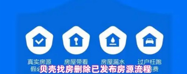 《贝壳找房》贝壳找房如何删除已发布房源的详细步骤