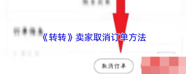 《转转》卖家如何有效取消订单指导