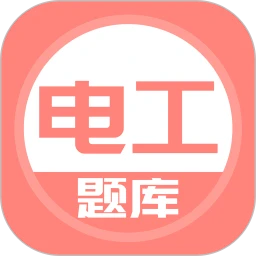 电工考试题库手机版