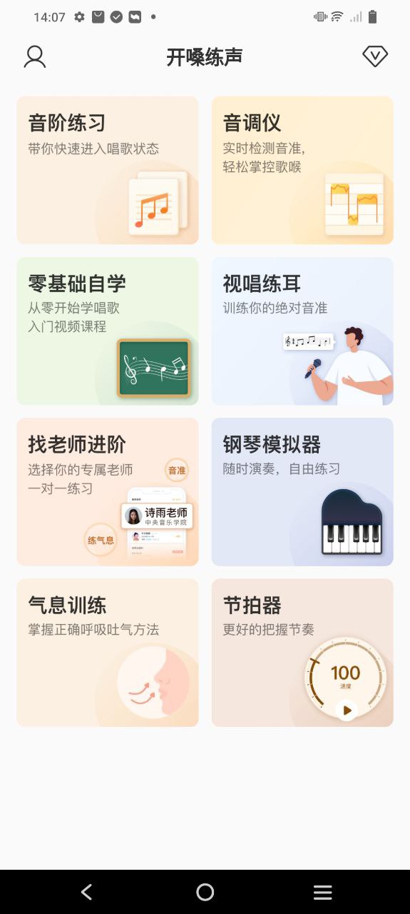开嗓练声安卓版