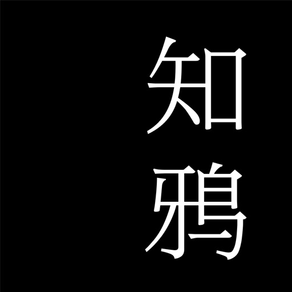 知鸦应用