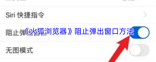 《火狐浏览器》有效防止弹出窗口的技巧
