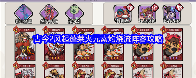 古今风起蓬莱火元素灼烧流阵容详解