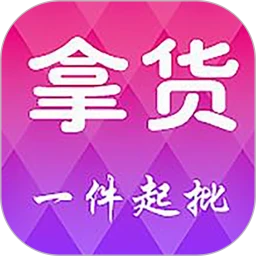 拿货软件