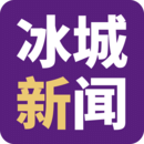 冰城新闻下载