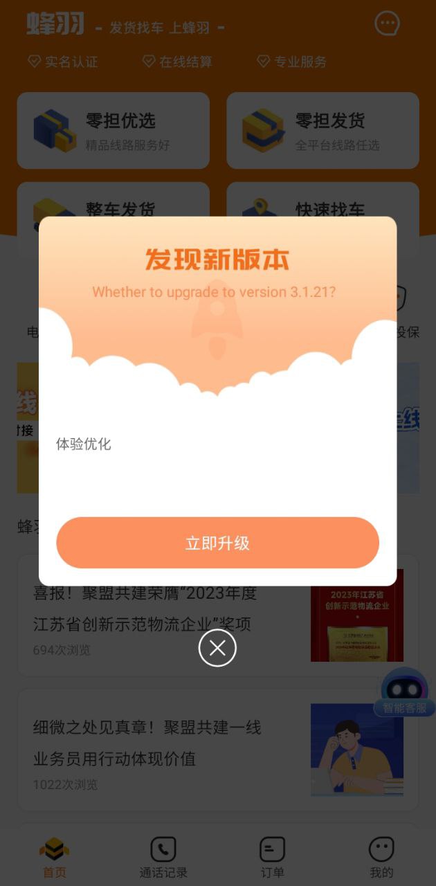 蜂羽货主版Android版