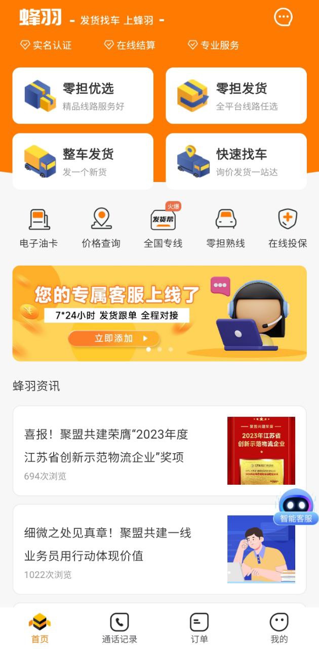 蜂羽货主版Android版