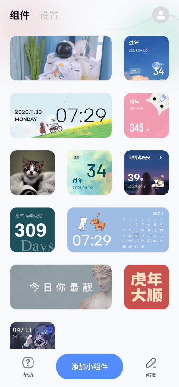 创意小组件安卓版