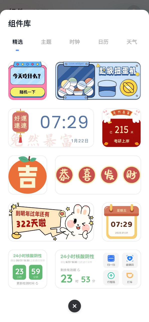 创意小组件安卓版