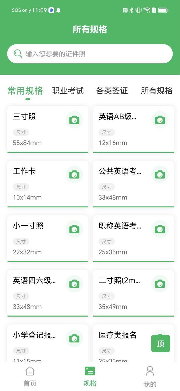 身份证证件照Android版