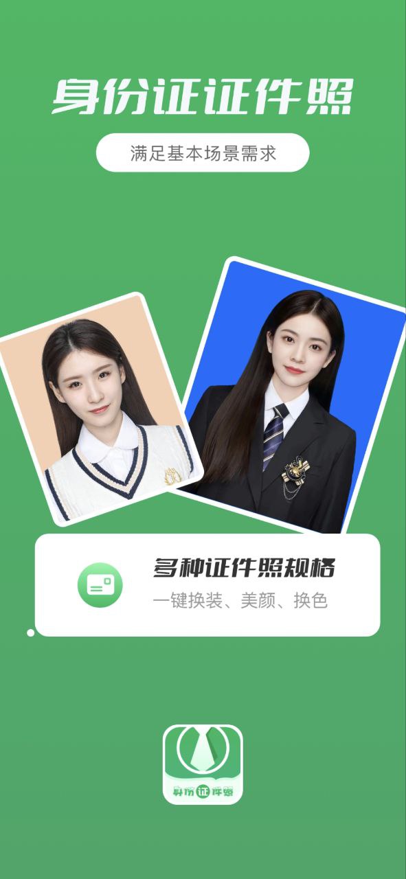 身份证证件照Android版