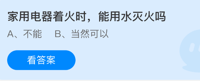 《支付宝》家用电器着火时，水能否有效灭火？