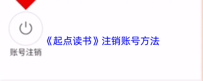 《起点读书》注销账号的详细步骤解析