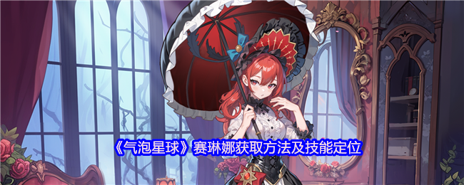 《气泡星球 手游》赛琳娜的获取途径与技能解析
