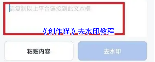 《创作猫》去除水印的详细步骤指南