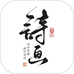 一诗一画2025