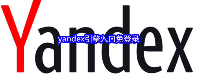 yndex引擎入口无需登录访问攻略
