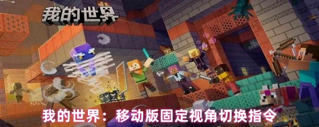 《我的世界：移动版》移动版视角切换指令详解