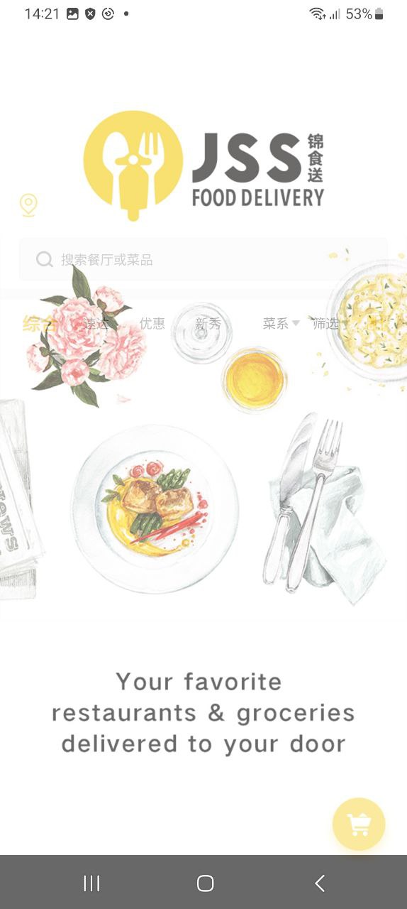 锦食送下载安装