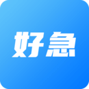 好急免费下载