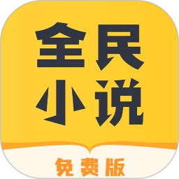 全民小说安卓下载
