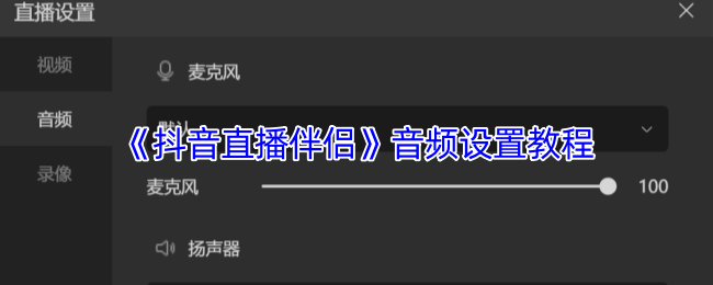 《抖音直播伴侣》音频调节指南