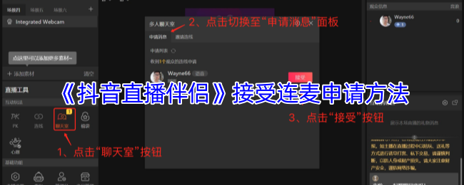 《抖音直播伴侣》接受连麦申请的步骤详解